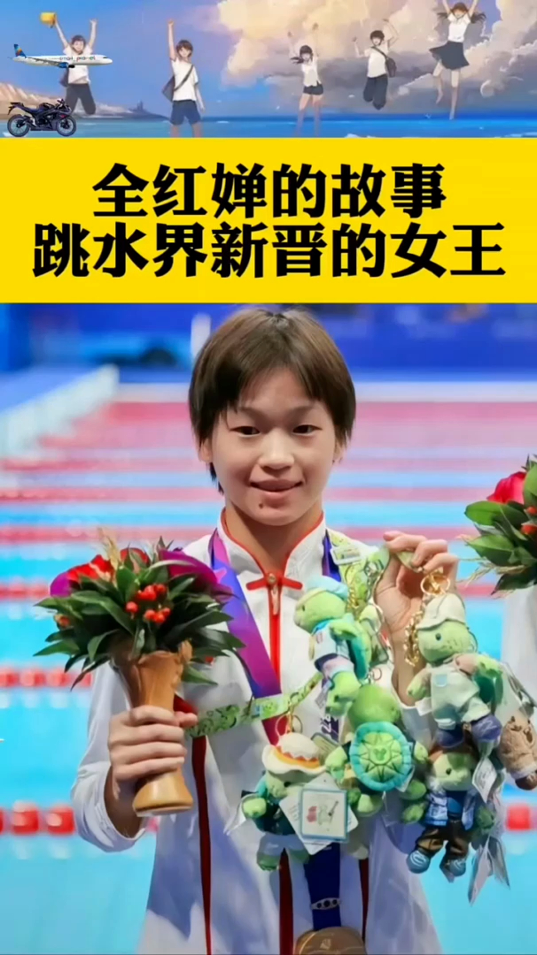 关于全红婵跳水10米台满分，再现“水花消失术”的信息