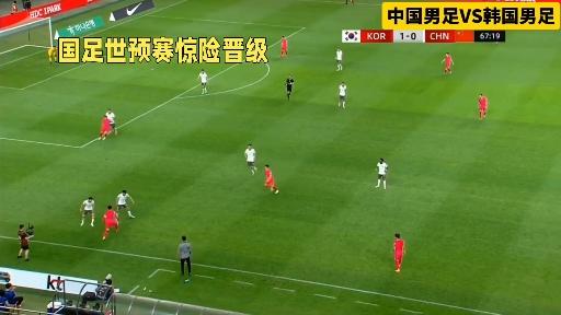 国足0-1不敌韩国，出线形势仍存悬念