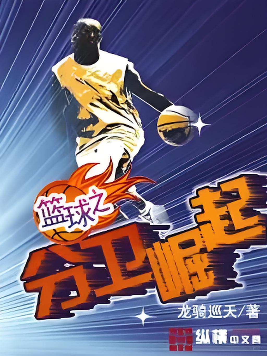 “重新定义的投篮：三分球的崛起与影响！”