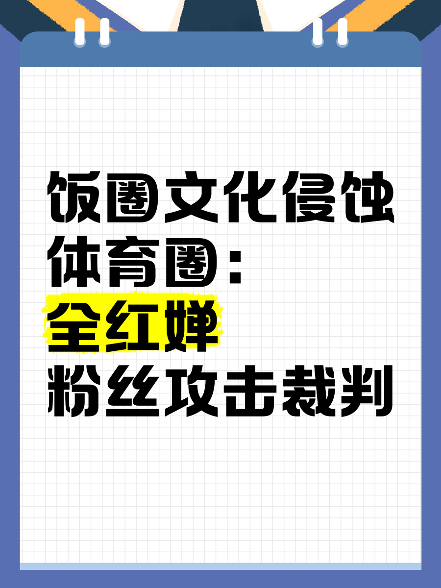 米兰中国官网-电竞饭圈化：粉丝文化如何影响职业赛场？的简单介绍