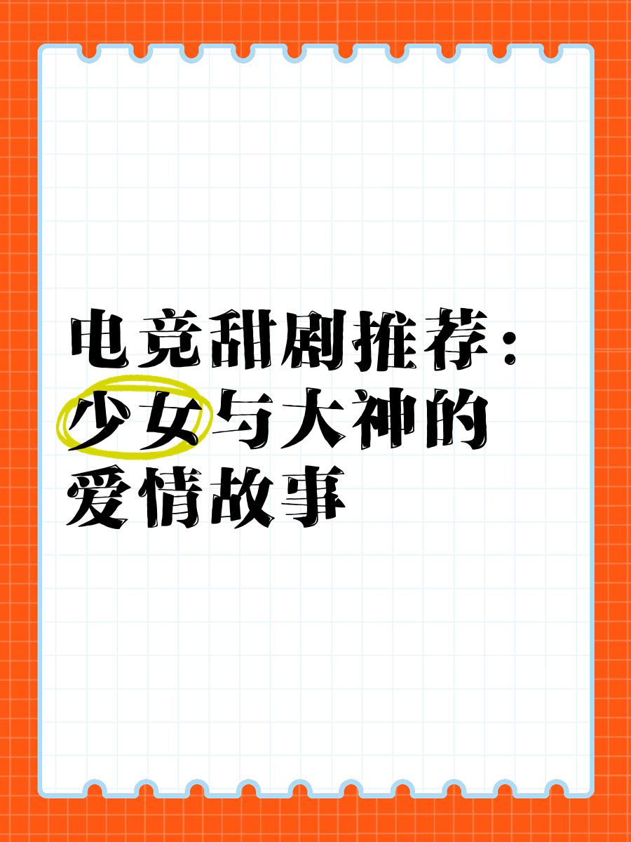 《电竞情侣的甜蜜与挑战》