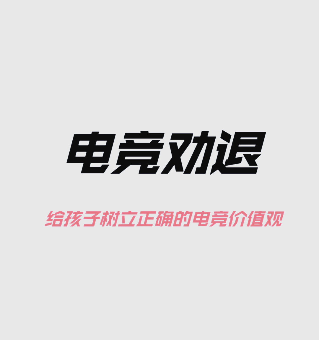 《青少年沉迷电竞？政策与行业如何应对》