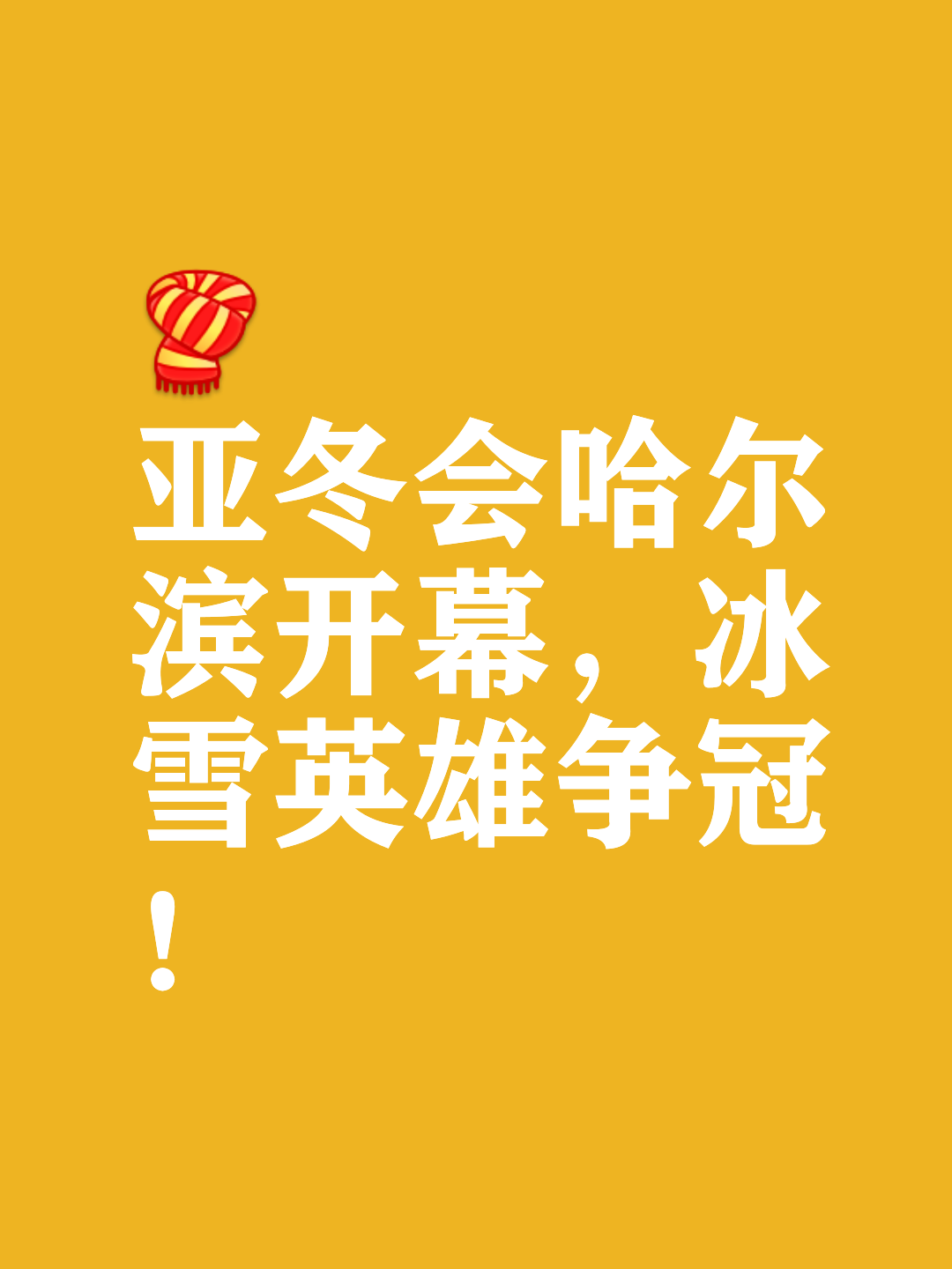 米兰官网-“国家冰球队启动备战计划，努力冲击冬奥会！”