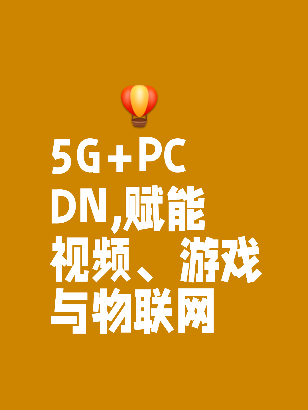 关于云电竞崛起：5G网络能否替代高端PC？的信息