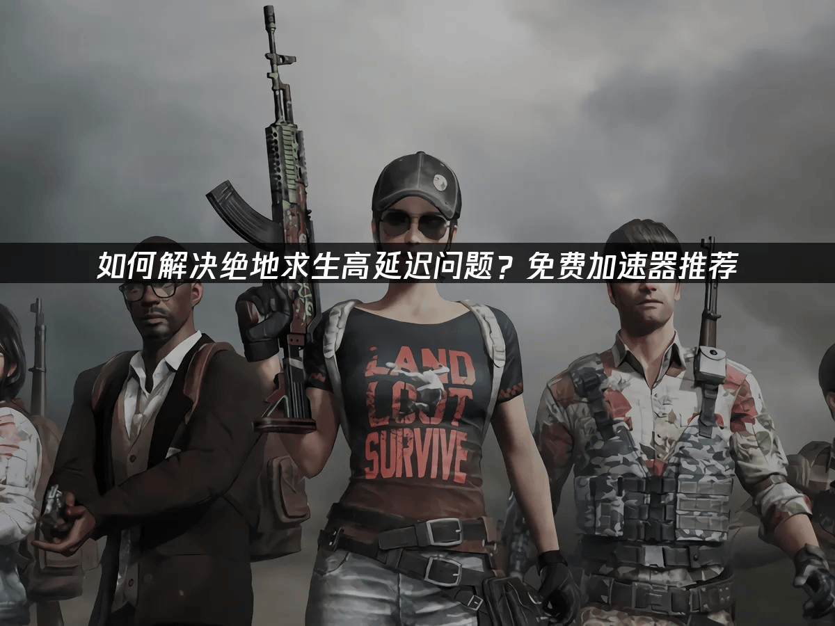 《PUBG》全球总决赛：战术运营还是刚枪制胜？