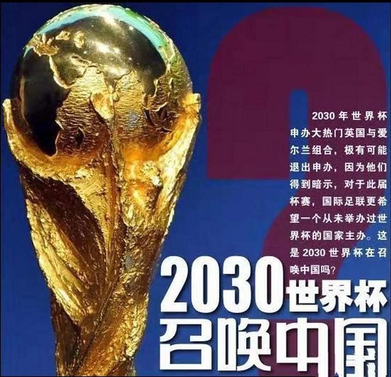 关于2030世界杯：五大联赛球员的终极考验的信息