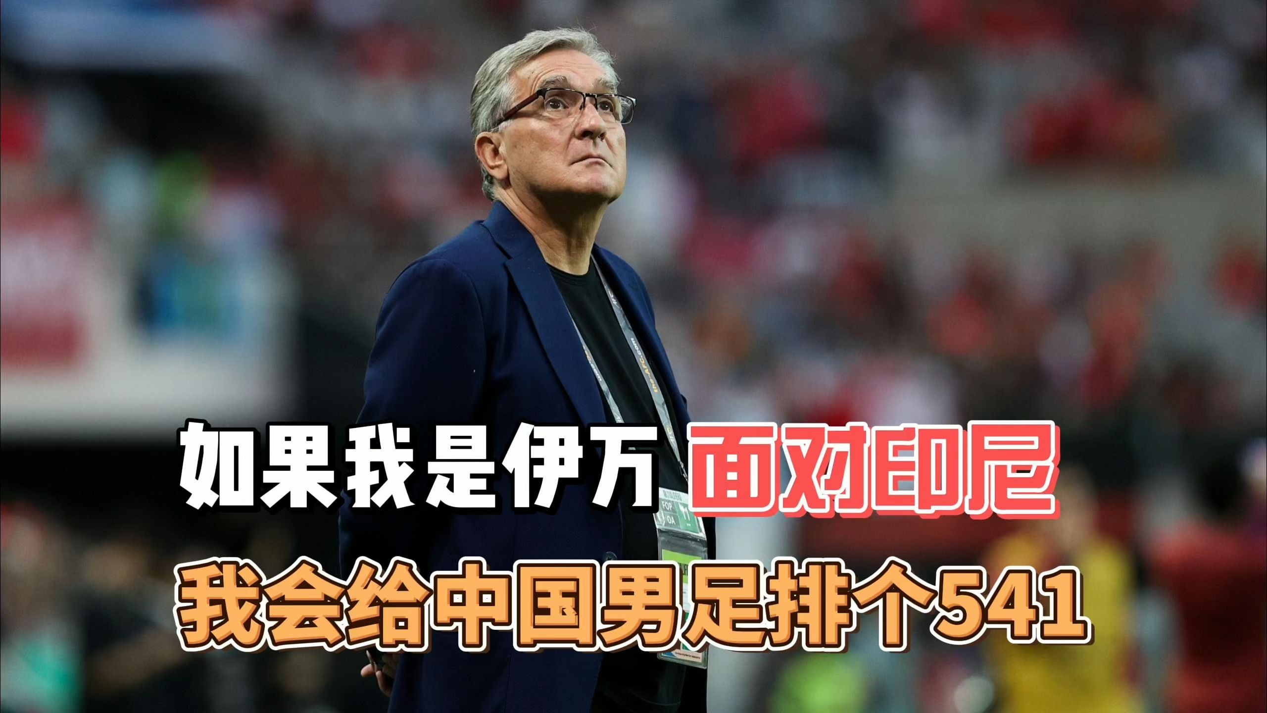 米兰app下载-关于足协换帅风波：伊万能否带队冲进世界杯？的信息