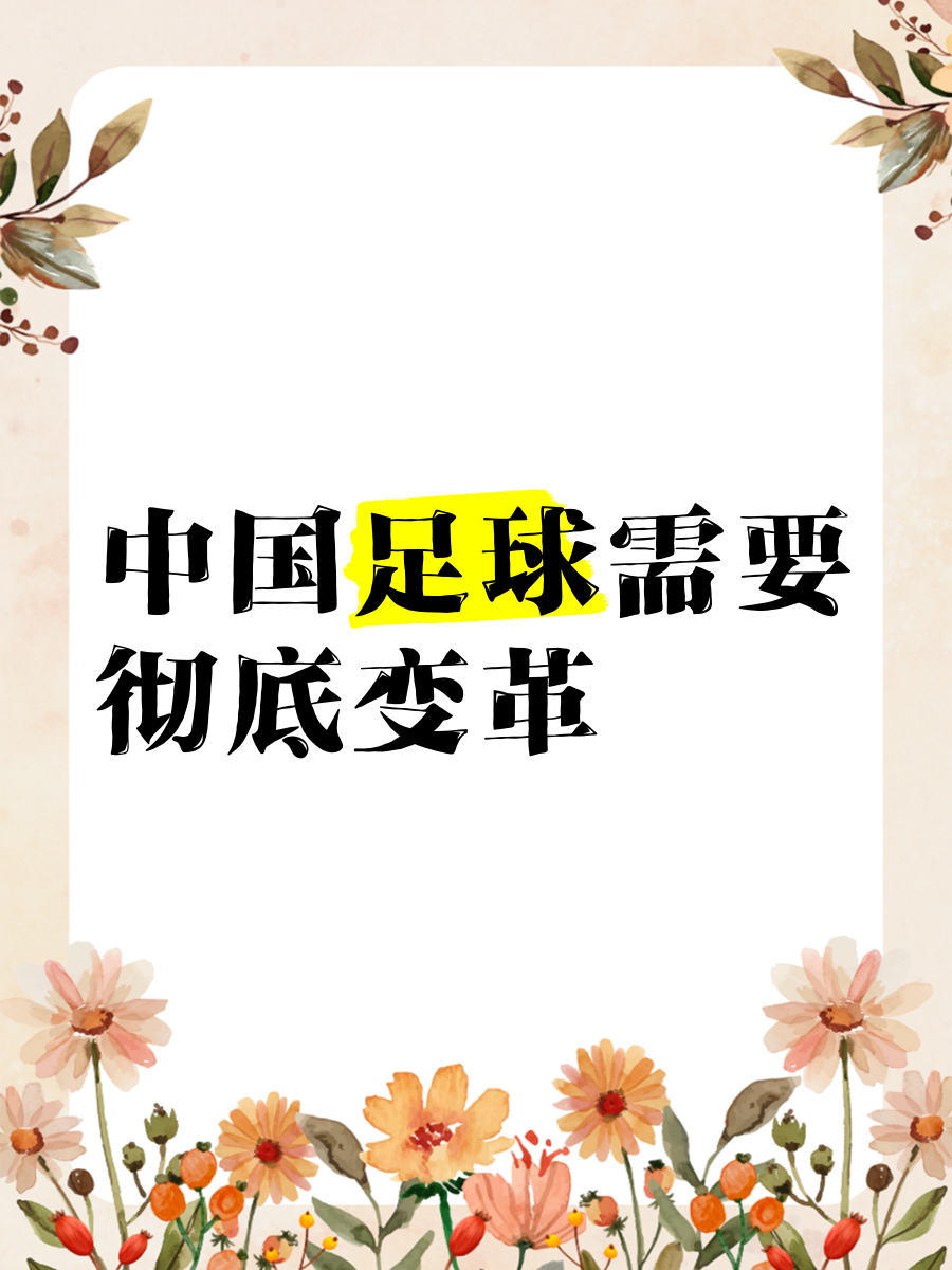 “足球在中国的文化传播，如何影响传统观念？”