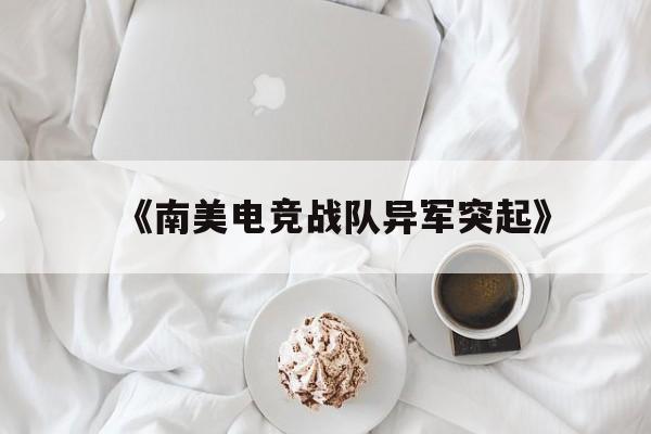米兰app-《南美电竞战队异军突起》