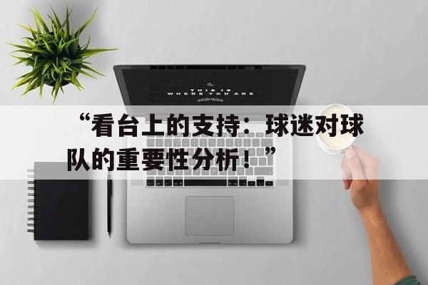 “看台上的支持：球迷对球队的重要性分析！”