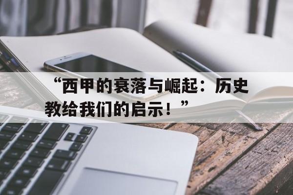 “西甲的衰落与崛起：历史教给我们的启示！”