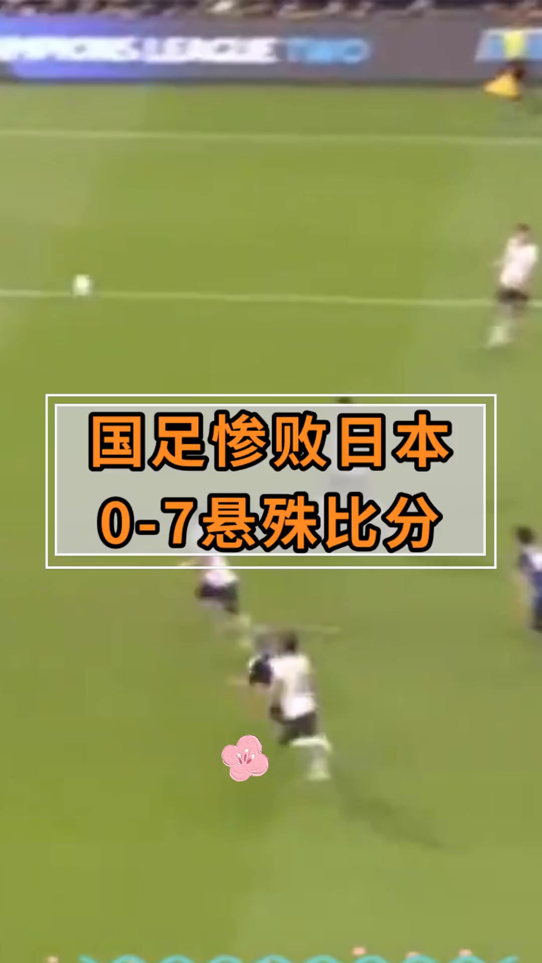 米兰网页版-关于中国女足1-2惜败日本，无缘奥运会的信息