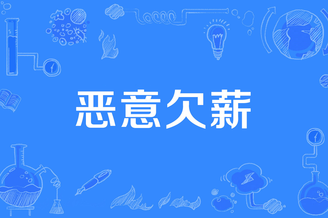 米兰网页版-包含电竞俱乐部管理乱象：合同纠纷、欠薪事件频发的词条