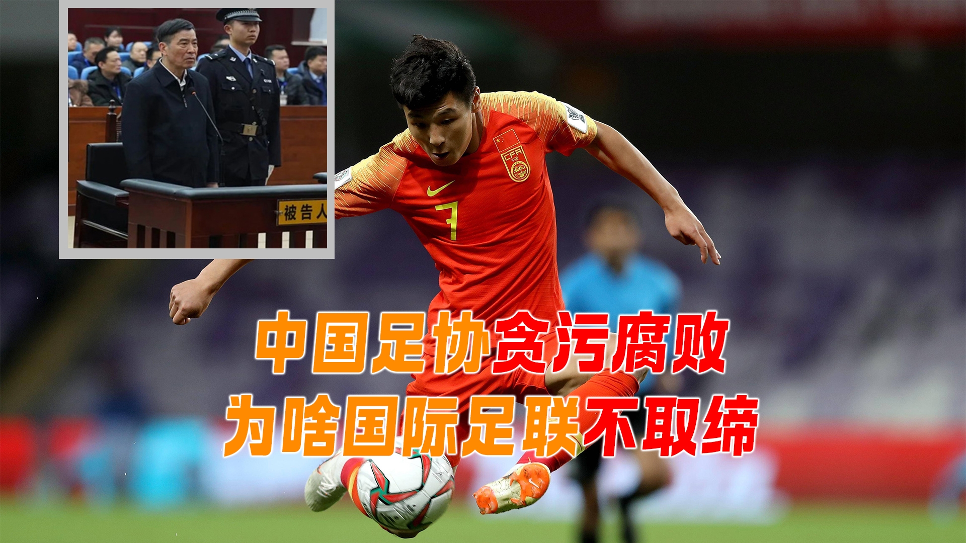 米兰官网-包含中国足球反腐持续：前足协高层被判刑的词条