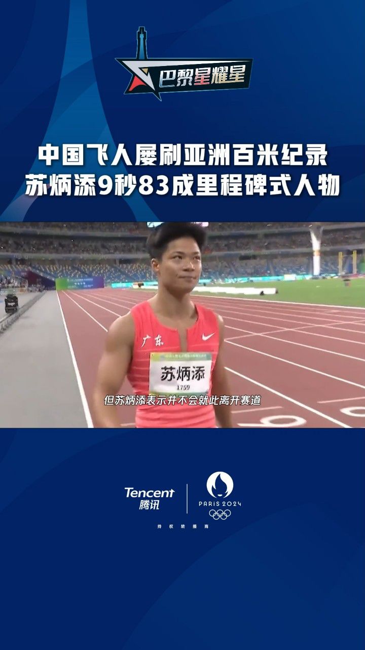 苏炳添再破亚洲纪录，百米9秒83！的简单介绍