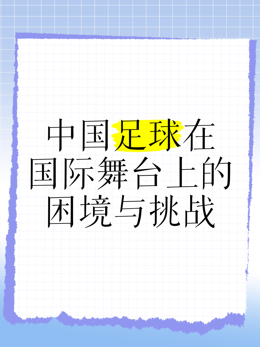 米兰官网-“中国足球的传统与现代结合，如何实现转型？”