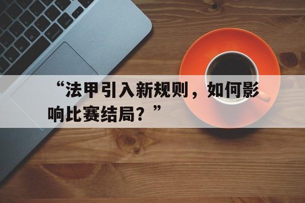 米兰网官网首页-“法甲引入新规则，如何影响比赛结局？”