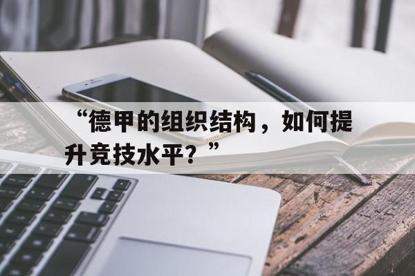 “德甲的组织结构，如何提升竞技水平？”