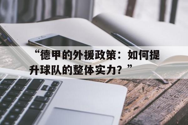 米兰平台-“德甲的外援政策：如何提升球队的整体实力？”